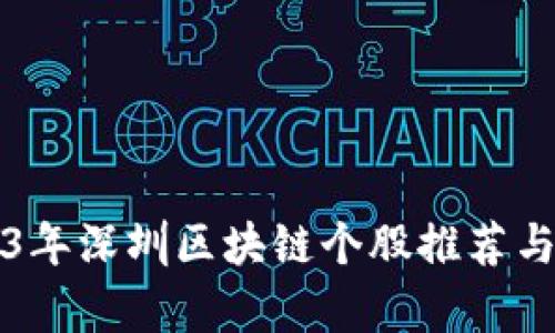 2023年深圳区块链个股推荐与分析