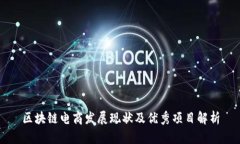 区块链电商发展现状及优秀项目解析