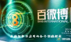 区块链软件应用的各个领域探析
