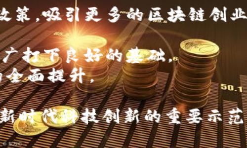   赣县区块链应用及发展现状分析 / 
 guanjianci 赣县, 区块链, 应用 /guanjianci 

引言
随着区块链技术的蓬勃发展，越来越多的地区开始探索其应用价值。赣县，作为中国江西省的一个重要县城，抓住了这一发展趋势，积极推动区块链技术的应用和发展。本文将详细介绍赣县区块链的现状、应用案例、面临的挑战以及未来的发展方向。

赣县区块链的现状
赣县近年来在区块链领域取得了一定的进展，得益于政府对科技创新的重视以及对新兴技术的鼓励政策。目前，赣县已经形成了一定规模的区块链产业，聚集了众多企业和科研机构。在政策方面，赣县政府不断出台支持科技创新的政策，为区块链技术的发展创造了良好的环境。

赣县区块链应用案例
赣县的区块链应用主要集中在金融、供应链、电子商务以及公共服务等领域。例如，某些金融机构运用区块链技术提升了交易的透明度与安全性。而在供应链管理方面，通过区块链技术，不仅能够追踪商品来源，还能提高物流效率，减少中间环节，降低成本。此外，赣县的一些电商企业也开始利用区块链技术来保障商品的真实性，提升消费者的信任度。

面临的挑战
尽管赣县在区块链发展的多个方面取得了一定的成就，但仍存在一些悬而未决的挑战。首先，技术标准和规范尚不完善，区块链的应用缺乏统一的行业标准，导致不同系统之间的兼容性差，限制了技术的广泛应用。其次，人才短缺也是一个普遍的问题，区块链技术对人才的专业要求较高，这在一定程度上制约了赣县行业的发展。

未来的发展方向
对于赣县来说，未来在区块链技术的应用和推广方面，政府和企业需要紧密合作，建立完善的技术支持体系和人才培养机制。通过组织培训班、与高等院校合作等方式，培养一批专业人才，为区块链的发展提供人力保障。此外，赣县还应积极参与行业交流，借鉴其他地区的成功经验，推动区块链技术的广泛应用。

可能相关问题

区块链技术在赣县的主要应用领域是什么？
赣县的区块链技术应用正逐步拓展，主要集中在金融服务、供应链管理、电子商务和公共服务等多个领域。
首先，在金融服务方面，赣县的一些金融机构开始探索区块链技术在支付、结算等业务环节的应用，提升交易的透明度和安全性。传统金融机构面临着费用高、效率低的问题，而区块链能够通过去中心化的方式，降低交易成本，并加速资金流转。
其次，在供应链管理上，区块链技术能够实现商品从生产到销售的全程追踪。通过区块链，企业可以实时查看物流状态，消费者也可以查询到商品的详细来源，提升了产品的可信度和可追溯性。这一应用不仅在提升效率方面发挥了重要作用，也在一定程度上建立了消费者对品牌的信任。
再者，在电子商务领域，通过区块链技术保障交易的安全性和透明性，防止交易欺诈，提升消费者的购买信心。越来越多的电商平台开始应用区块链，作为商品防伪和交易记录的基础。
最后，在公共服务领域，区块链技术应用于政务信息公开、选票管理等，提升了政府服务的透明度和效率。通过建立区块链信息平台，政府可以实现数据的安全存储与共享，有效防止数据篡改，提升群众的满意度。

赣县区块链技术的挑战与解决方案
赣县在发展区块链技术的过程中面临不少挑战，主要包括技术标准缺乏、人才短缺和政策环境不完善等问题。
技术标准的缺乏使得不同企业之间无法有效地进行数据交互和系统整合，限制了区块链技术的广泛应用。为了解决这一问题，赣县需要建立行业联盟，推动相关企业和科研机构共同参与标准的制定。同时，政府可以设立专项资金，支持相关企业的技术研发，推动标准化建设。
其次，人才短缺问题也十分突出。区块链技术需要高级的技术人才和实践经验，但赣县在这方面相对欠缺。政府可以与高校、培训机构合作，开展区块链专业课程，培养本地人才。同时，也可吸引外地专业人才，推动本地区块链技术的进步。
此外，政策环境的不完善可能使得区块链技术的应用受到限制。为此，赣县政府应通过出台支持政策，为区块链企业创造良好的发展环境。包括提供资金支持、税收优惠、科技创新奖励等，鼓励更多企业参与区块链技术的研究与开发。

区块链技术在赣县的未来展望如何？
未来，赣县区块链技术的发展前景广阔。随着技术的不断成熟，区块链将在更多领域发挥其独特优势。政府的重视和支持，也为区块链的发展提供了坚定的保障。
展望未来，赣县可能会在农业、医疗、交通等领域深入挖掘区块链技术的潜力。例如，在农业领域，可以利用区块链对农产品的生产、运输和销售进行全程追溯，提高农产品的质量和安全性。而在医疗领域，区块链技术能够保障患者隐私，提升医疗服务的效率和安全性。
此外，赣县还可以通过组织区块链技术的峰会和交流活动，吸引全国甚至国际范围内的关注，推动区域内的技术共享与合作。同时，注重与其他地区的交流与学习，探索适合自身发展的区块链应用场景，确保赣县在区块链发展的竞争中处于领先地位。

成功案例对赣县区块链发展的影响
在区块链技术的发展中，成功案例的借鉴具有重要意义。通过分析国内外成功的区块链项目，可以为赣县的区块链应用提供宝贵的经验和启示。
例如，链家网等房地产中介公司利用区块链技术实现房产交易的透明化，提升了客户的信任感。这一成功案例表明，通过区块链记录买卖双方的交易信息，不仅可以有效防止信息的失真，还能提升交易的安全性。赣县可以借鉴这一模式，将区块链应用于本地房产交易领域，保护购房者权益，规范市场秩序。
同时，阿里巴巴的区块链溯源技术也为赣县提供了有益的参考。通过建立产品的区块链溯源系统，提升消费者对产品的信任度，可以在市场上形成竞争优势。赣县的企业可以结合本地特色，开发具有地方文化的产品，利用区块链技术提升品牌价值。
此外，借助于全球范围内的标杆企业，赣县企业还可以与其建立合作关系，共同研发新技术，提升自身的竞争力。通过吸引外部资金和新兴企业，推动本地区块链产业的快速发展。

如何推动区块链技术在赣县的普及？
推动区块链技术在赣县的普及，需要多方面的努力与合作，包括政策支持、企业参与和公众教育等。
首先，政府应当在政策层面给予充分的支持，制定相应的区块链规范，鼓励本地企业开展区块链技术的研究与开发。同时，为企业提供资金、税收等多方面的优惠政策，吸引更多的区块链创业项目落地。
其次，企业自身也要积极参与区块链技术的应用与推广，抢占市场先机。通过与区块链技术提供商合作，进行技术试点，推动业务的快速实现和迭代。
同时，公众教育亦不可忽视，通过举办讲座、论坛等形式，增强公众对区块链的认识和理解。提高居民的科技素养，增加对新兴技术的接纳度，将为区块链技术的推广打下良好的基础。
总的来说，赣县在未来的区块链发展中，有着许多可供探索的潜力与方向。通过合理的政策引导与有效的资源配置，能够推动区块链技术的发展，实现区域经济的全面提升。

通过以上的详细分析与探讨，我们可以看到赣县在区块链领域的发展潜力与面临的挑战，并在其中找寻到路径。希望未来赣县的区块链产业能够蓬勃发展，成为新时代科技创新的重要示范区。