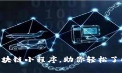 思考   推荐10款实用的区块链小程序，助你轻松了