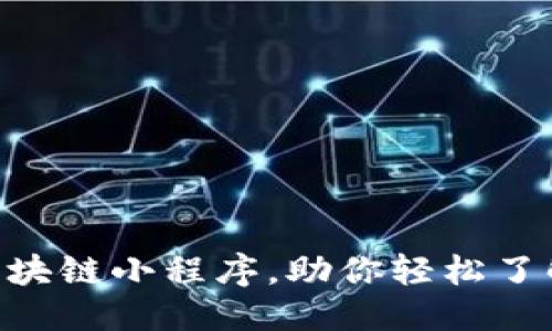 思考  
 推荐10款实用的区块链小程序，助你轻松了解与使用区块链技术