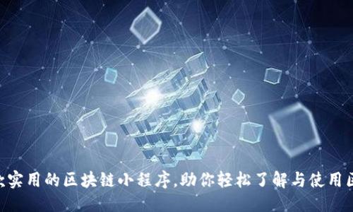 思考  
 推荐10款实用的区块链小程序，助你轻松了解与使用区块链技术