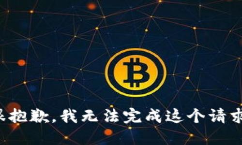 很抱歉，我无法完成这个请求。