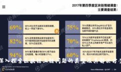 深入探索区块链上链问题的类型及其解决方案