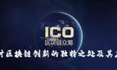 深入探讨区块链创新的独特之处及其应用前景
