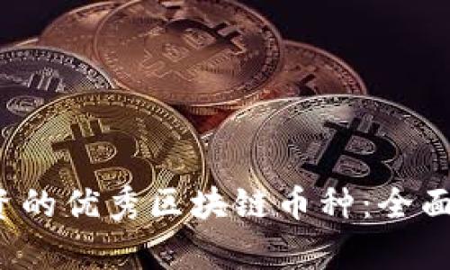 2023年值得投资的优秀区块链币种：全面解析与投资指南