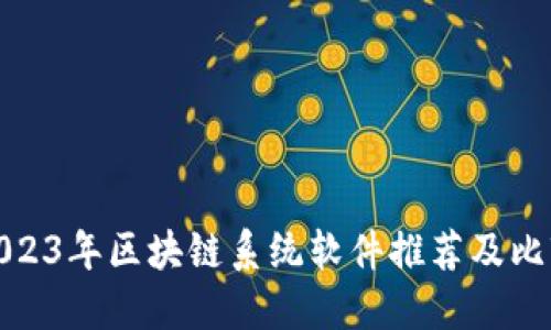 2023年区块链系统软件推荐及比较