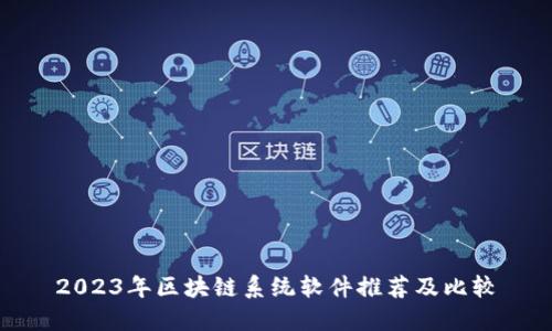 2023年区块链系统软件推荐及比较