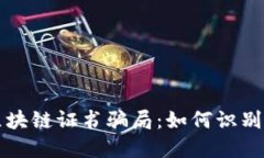 揭秘区块链证书骗局：如何识别和防范
