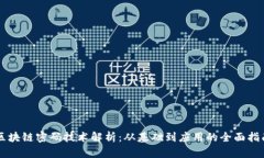 区块链密码技术解析：从基础到应用的全面指南