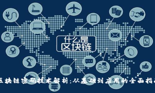 区块链密码技术解析：从基础到应用的全面指南
