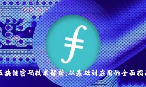 区块链密码技术解析：从基础到应用的全面指南