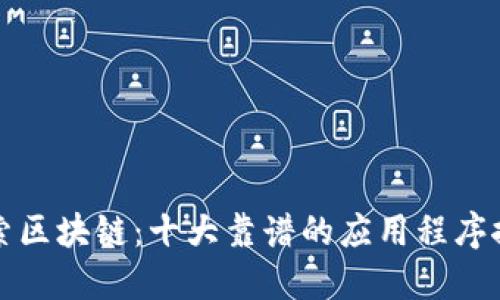 探索区块链：十大靠谱的应用程序推荐