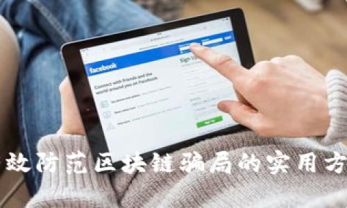 有效防范区块链骗局的实用方法