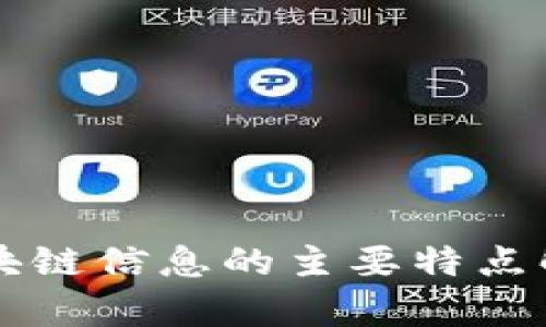 区块链信息的主要特点解析