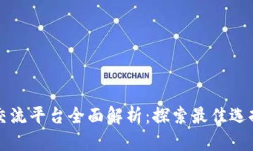 区块链交流平台全面解析：探索最佳选择与优势