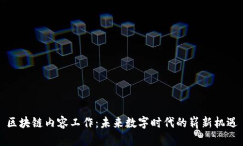 区块链内容工作：未来数字时代的崭新机遇