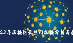 2023年区块链最热门板块分析与展望