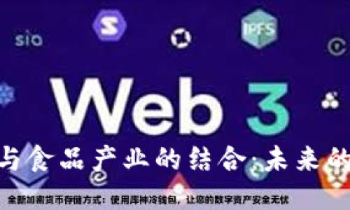 探秘区块链与食品产业的结合：未来的食物供应链