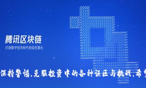 biao ti
国内区块链ETF基金全景分析：投资机会与风险评估
/biao ti


区块链, ETF基金, 投资机会
/guanjianci

一、引言：为什么关注区块链ETF基金
随着区块链技术的迅速发展及其潜在的颠覆性影响，越来越多的投资者开始关注区块链相关的投资工具。尤其是区块链ETF（交易所交易基金），由于其低门槛、流动性强等优点，成为许多投资者的首选。此篇文章将着重分析国内区块链ETF基金的现状、投资机会以及潜在的风险，帮助投资者理性判断。

二、国内区块链ETF基金的概念与发展历程
区块链ETF基金是指将区块链相关资产、公司股票或其他投资工具集合在一起，通过一种ETF的结构进行投资的基金。相比传统的基金，ETF具有交易灵活、成本低、透明度高等特点，适合追求高流动性与低成本的投资者。在国内，区块链ETF基金仍处于起步阶段，虽然受到政策的支持，但在实际操作中面临许多挑战。

自2016年以来，随着比特币等虚拟货币的迅速崛起，国内投资者对区块链的关注度不断增加，区块链相关企业和技术创新层出不穷。然而，真正将区块链纳入金融产品的ETF基金数量仍然较少。

三、国内区块链ETF的现状与主要参与者
截至目前，国内市场上的区块链ETF基金数量有限，但随着市场的不断成熟及政策的逐步放松，越来越多的资产管理公司开始布局这一领域。例如，一些大型证券公司已向监管部门提交了区块链ETF的申请，希望能够借此机会吸引更多投资者。此外，已有一些以区块链概念股为投资标的的ETF逐渐市场化，获得了初步的投资者关注。

四、投资区块链ETF的机会
投资区块链ETF基金的机会主要体现在以下几个方面：
ul
    li市场潜力巨大：区块链作为一项颠覆性的技术，具有广泛的应用场景，包括金融、供应链、医疗等多个领域，这为相关企业提供了丰富的增长机会，进而推动其股票的价值提升。/li
    li风险分散：通过购买区块链ETF，投资者可以实现对多个公司的投资，这样在某些企业出现风险时，其他企业的表现可以起到一定的缓解作用。/li
    li便捷的投资方式：ETF能够在交易所直接交易，投资者随时可以买入或卖出，降低了投资的灵活性风险。/li
/ul

五、区块链ETF的风险因素
尽管区块链ETF基金存在较大的投资机会，但投资者也需要关注以下风险：
ul
    li技术风险：区块链技术虽然前景看好，但尚处于发展阶段，技术的成熟度和稳定性面临不确定性。/li
    li政策风险：国内的金融政策对区块链的监管仍在逐步完善，未来政策的变化可能会对区块链相关企业造成直接影响。/li
    li市场风险：区块链资产的市场波动性较大，投资者需承受较高的市场风险。/li
/ul

六、可能的相关问题及详细解答

h41. 区块链ETF和传统ETF的区别是什么？/h4
在讨论区块链ETF前，了解其与传统ETF的区别是必要的。传统ETF投资于股票、债券等金融资产，而区块链ETF则更多是投资于区块链相关企业的股票，或者是直接投资于加密货币等虚拟资产。这意味着区块链ETF的投资组合更加集中于技术的变化和发展。

此外，区块链ETF因其特有的资产特性，其市场波动性通常更大，投资者需要具备更强的风险承受能力。同时，由于区块链相关企业往往是处于初创或快速发展的阶段，投资者需要进行更深入的企业分析和市场研究。而传统的ETF一般选择的都是已经成熟且有稳定收益的企业。

h42. 国内投资者如何参与区块链ETF基金？/h4
对于国内投资者来说，参与区块链ETF基金的方式主要有以下几种：
ul
    li通过证券账户直接“买入”：如果在证券市场上已经上市，有相关的ETF产品，投资者可以通过他们的证券账户直接买入。这种方式的好处是操作简单，且可以随时进行买卖。/li
    li参与基金公司或者信托公司的产品：一些金融机构可能推出专门的区块链投资信托、私募基金等，投资者可以通过这些产品间接投资于区块链ETF基金。/li
/ul
当然，在进行投资之前，投资者应该充分了解各类产品的风险、回报及投资限制，以免产生不必要的损失。

h43. 区块链ETF基金的最佳投资时机是什么时候？/h4
区块链ETF基金的最佳投资时机通常取决于市场状况、技术发展及政策变化，但一般来说，可以关注以下几种时机：
ul
    li市场低迷期间：在市场整体表现不佳时，优质的区块链相关股票可能会被忽视，价格有可能被低估，此时是介入的好时机。/li
    li技术突破或革新时：当某项区块链技术有突破性进展时，相关企业的股票价值通常会随之上涨，这也会成为投资的良机。/li
    li政策利好时：政策放松、扶持区块链发展的信号出现之时，也往往是投资者再次关注市场的时期。/li
/ul

h44. 投资区块链ETF需要注意哪些因素？/h4
在投资区块链ETF时，投资者应特别关注以下因素：
ul
    li了解基金的投资方向：不同的ETF可能关注不同的区块链领域，如金融、物流、医疗等，投资者应对这些领域有基本了解。/li
    li关注基金的费用结构：ETF的管理费、交易费等会影响最终收益，建议投资者提前了解相关费用。/li
    li时刻关注市场和政策动态：区块链行业发展迅速，投资者需要了解行业走势以及相关政策变化，以便及时调整投资策略。/li
/ul

h45. 如何避免投资区块链ETF的误区？/h4
在投资中，一些误区往往会导致不必要的损失，投资区块链ETF时，需要特别注意以下几点误区：
ul
    li盲目跟风：由于区块链近年来受到广泛关注，部分投资者可能会因市场舆论而盲目投资，忘记进行自身的分析和判断。/li
    li忽视长期投资策略：许多区块链相关企业正处于发展阶段，需要时间来验证其商业模式，投资者需要具备长期的视野。/li
    li过于关注短期波动：区块链ETF的价格波动较大，许多投资者可能因短期价格波动而频繁交易，这样会增加交易成本。/li
/ul

七、结论
区块链ETF基金作为一种新兴的投资工具，其独特性和潜在的市场机会吸引了越来越多的眼球。然而，投资者在享受这些机会的同时，也要时刻保持警惕，克服投资中的各种误区与挑战。希望通过本文的分析，能够帮助投资者更好地理解国内区块链ETF基金，做出更加理性的投资决策。