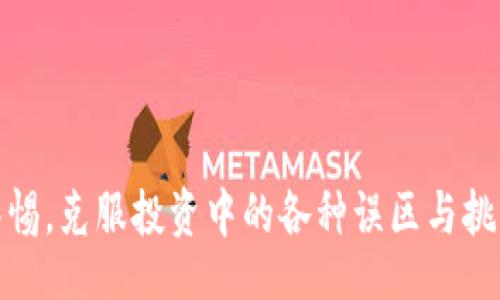 biao ti
国内区块链ETF基金全景分析：投资机会与风险评估
/biao ti


区块链, ETF基金, 投资机会
/guanjianci

一、引言：为什么关注区块链ETF基金
随着区块链技术的迅速发展及其潜在的颠覆性影响，越来越多的投资者开始关注区块链相关的投资工具。尤其是区块链ETF（交易所交易基金），由于其低门槛、流动性强等优点，成为许多投资者的首选。此篇文章将着重分析国内区块链ETF基金的现状、投资机会以及潜在的风险，帮助投资者理性判断。

二、国内区块链ETF基金的概念与发展历程
区块链ETF基金是指将区块链相关资产、公司股票或其他投资工具集合在一起，通过一种ETF的结构进行投资的基金。相比传统的基金，ETF具有交易灵活、成本低、透明度高等特点，适合追求高流动性与低成本的投资者。在国内，区块链ETF基金仍处于起步阶段，虽然受到政策的支持，但在实际操作中面临许多挑战。

自2016年以来，随着比特币等虚拟货币的迅速崛起，国内投资者对区块链的关注度不断增加，区块链相关企业和技术创新层出不穷。然而，真正将区块链纳入金融产品的ETF基金数量仍然较少。

三、国内区块链ETF的现状与主要参与者
截至目前，国内市场上的区块链ETF基金数量有限，但随着市场的不断成熟及政策的逐步放松，越来越多的资产管理公司开始布局这一领域。例如，一些大型证券公司已向监管部门提交了区块链ETF的申请，希望能够借此机会吸引更多投资者。此外，已有一些以区块链概念股为投资标的的ETF逐渐市场化，获得了初步的投资者关注。

四、投资区块链ETF的机会
投资区块链ETF基金的机会主要体现在以下几个方面：
ul
    li市场潜力巨大：区块链作为一项颠覆性的技术，具有广泛的应用场景，包括金融、供应链、医疗等多个领域，这为相关企业提供了丰富的增长机会，进而推动其股票的价值提升。/li
    li风险分散：通过购买区块链ETF，投资者可以实现对多个公司的投资，这样在某些企业出现风险时，其他企业的表现可以起到一定的缓解作用。/li
    li便捷的投资方式：ETF能够在交易所直接交易，投资者随时可以买入或卖出，降低了投资的灵活性风险。/li
/ul

五、区块链ETF的风险因素
尽管区块链ETF基金存在较大的投资机会，但投资者也需要关注以下风险：
ul
    li技术风险：区块链技术虽然前景看好，但尚处于发展阶段，技术的成熟度和稳定性面临不确定性。/li
    li政策风险：国内的金融政策对区块链的监管仍在逐步完善，未来政策的变化可能会对区块链相关企业造成直接影响。/li
    li市场风险：区块链资产的市场波动性较大，投资者需承受较高的市场风险。/li
/ul

六、可能的相关问题及详细解答

h41. 区块链ETF和传统ETF的区别是什么？/h4
在讨论区块链ETF前，了解其与传统ETF的区别是必要的。传统ETF投资于股票、债券等金融资产，而区块链ETF则更多是投资于区块链相关企业的股票，或者是直接投资于加密货币等虚拟资产。这意味着区块链ETF的投资组合更加集中于技术的变化和发展。

此外，区块链ETF因其特有的资产特性，其市场波动性通常更大，投资者需要具备更强的风险承受能力。同时，由于区块链相关企业往往是处于初创或快速发展的阶段，投资者需要进行更深入的企业分析和市场研究。而传统的ETF一般选择的都是已经成熟且有稳定收益的企业。

h42. 国内投资者如何参与区块链ETF基金？/h4
对于国内投资者来说，参与区块链ETF基金的方式主要有以下几种：
ul
    li通过证券账户直接“买入”：如果在证券市场上已经上市，有相关的ETF产品，投资者可以通过他们的证券账户直接买入。这种方式的好处是操作简单，且可以随时进行买卖。/li
    li参与基金公司或者信托公司的产品：一些金融机构可能推出专门的区块链投资信托、私募基金等，投资者可以通过这些产品间接投资于区块链ETF基金。/li
/ul
当然，在进行投资之前，投资者应该充分了解各类产品的风险、回报及投资限制，以免产生不必要的损失。

h43. 区块链ETF基金的最佳投资时机是什么时候？/h4
区块链ETF基金的最佳投资时机通常取决于市场状况、技术发展及政策变化，但一般来说，可以关注以下几种时机：
ul
    li市场低迷期间：在市场整体表现不佳时，优质的区块链相关股票可能会被忽视，价格有可能被低估，此时是介入的好时机。/li
    li技术突破或革新时：当某项区块链技术有突破性进展时，相关企业的股票价值通常会随之上涨，这也会成为投资的良机。/li
    li政策利好时：政策放松、扶持区块链发展的信号出现之时，也往往是投资者再次关注市场的时期。/li
/ul

h44. 投资区块链ETF需要注意哪些因素？/h4
在投资区块链ETF时，投资者应特别关注以下因素：
ul
    li了解基金的投资方向：不同的ETF可能关注不同的区块链领域，如金融、物流、医疗等，投资者应对这些领域有基本了解。/li
    li关注基金的费用结构：ETF的管理费、交易费等会影响最终收益，建议投资者提前了解相关费用。/li
    li时刻关注市场和政策动态：区块链行业发展迅速，投资者需要了解行业走势以及相关政策变化，以便及时调整投资策略。/li
/ul

h45. 如何避免投资区块链ETF的误区？/h4
在投资中，一些误区往往会导致不必要的损失，投资区块链ETF时，需要特别注意以下几点误区：
ul
    li盲目跟风：由于区块链近年来受到广泛关注，部分投资者可能会因市场舆论而盲目投资，忘记进行自身的分析和判断。/li
    li忽视长期投资策略：许多区块链相关企业正处于发展阶段，需要时间来验证其商业模式，投资者需要具备长期的视野。/li
    li过于关注短期波动：区块链ETF的价格波动较大，许多投资者可能因短期价格波动而频繁交易，这样会增加交易成本。/li
/ul

七、结论
区块链ETF基金作为一种新兴的投资工具，其独特性和潜在的市场机会吸引了越来越多的眼球。然而，投资者在享受这些机会的同时，也要时刻保持警惕，克服投资中的各种误区与挑战。希望通过本文的分析，能够帮助投资者更好地理解国内区块链ETF基金，做出更加理性的投资决策。