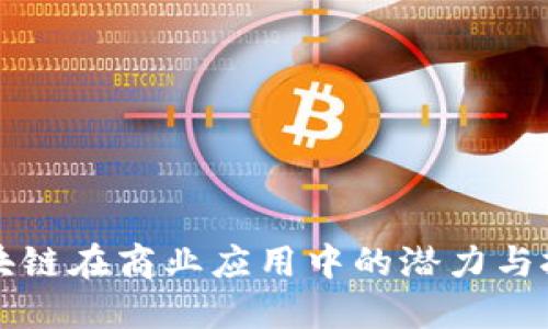 区块链在商业应用中的潜力与挑战