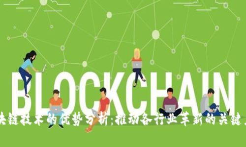 区块链技术的优势分析：推动各行业革新的关键力量