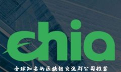 全球知名的区块链交流群公司推荐