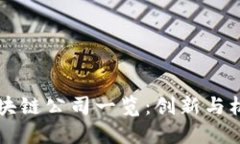 苏州最新区块链公司一览：创新与机遇的交汇点