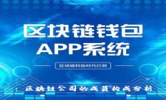 : 区块链公司的成员构成分析