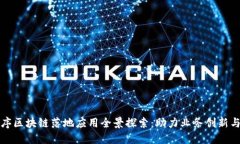 小程序区块链落地应用全景探索：助力业务创新