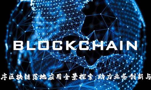小程序区块链落地应用全景探索:助力业务创新与转型