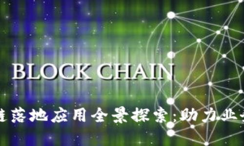 小程序区块链落地应用全景探索：助力业务创新与转型