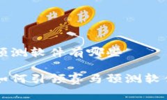 区块链赛马预测软件有哪些  区块链技术如何引领