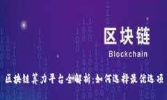 区块链算力平台全解析：如何选择最优选项