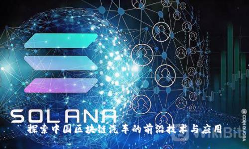 探索中国区块链汽车的前沿技术与应用