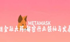 区块链金融大鳄：解密行业领袖与发展趋势