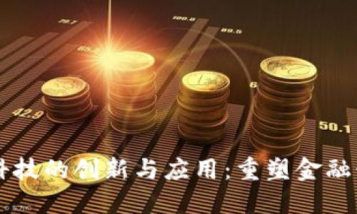 区块链金融科技的创新与应用：重塑金融行业的新格局