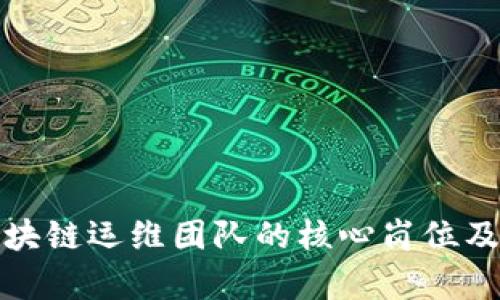 探究区块链运维团队的核心岗位及其职责
