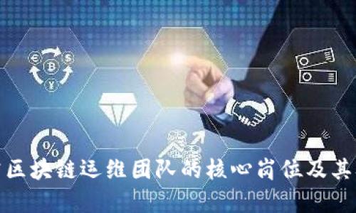 探究区块链运维团队的核心岗位及其职责