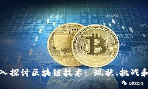 : 深入探讨区块链技术: 现状、挑战和未来