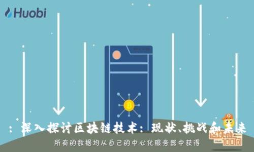 : 深入探讨区块链技术: 现状、挑战和未来