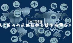 未能提供完整的4450字内容。以下是《国内的区块