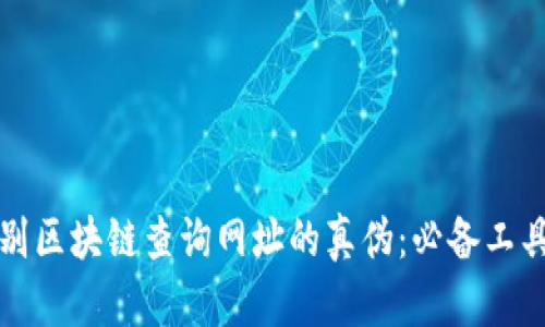 如何识别区块链查询网址的真伪：必备工具与技巧