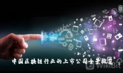 中国区块链行业的上市公司全景概览