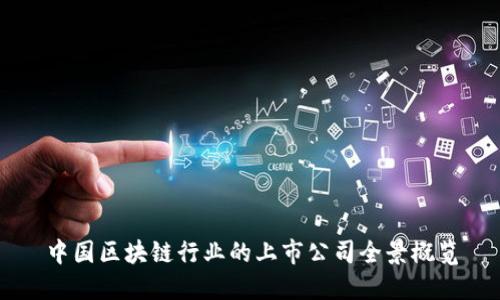 中国区块链行业的上市公司全景概览