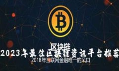 2023年最佳区块链资讯平台推荐
