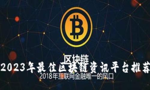 2023年最佳区块链资讯平台推荐