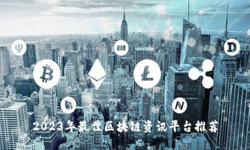 2023年最佳区块链资讯平台推荐